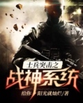 士兵突击之战神系统