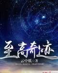至高奇迹