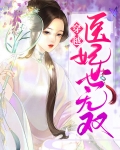 穿越医妃世无双
