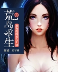 荒岛求生:我和我的美女上司