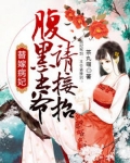 替嫁病妃,腹黑王爷请接招
