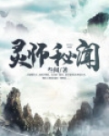 灵师秘闻
