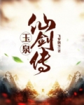 玉泉仙剑传