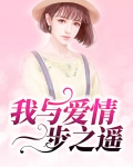 我与爱情一步之遥