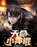 天命小神棍