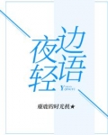 夜边轻语
