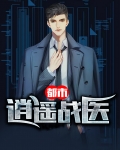 都市逍遥战医