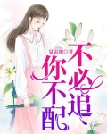 不必追，你不配