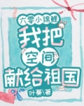 六零小锦鲤：我把空间献给祖国
