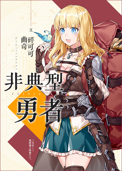 非典型勇者
