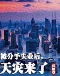 被分手失业后,天灾来了