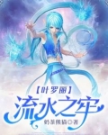 叶罗丽：流水之牢
