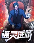 通灵医婿