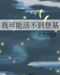 我可能活不到登基