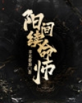 续命师