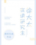 徐太太在读研究生