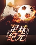 足球纪元