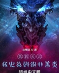 第四天灾:我史莱姆绝非善类