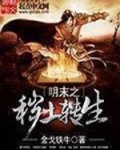 明末之秽土转生
