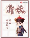 清妖起点