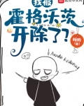 我被霍格沃茨开除了？