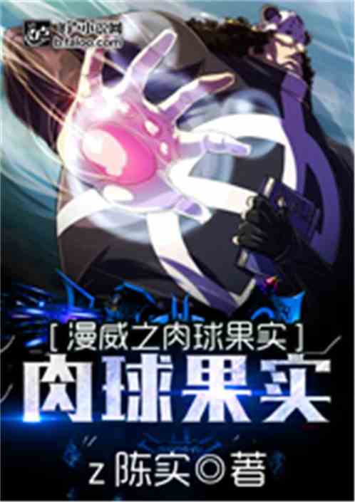 漫威之肉球果实