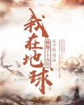 我在地球修炼了十万年