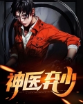 神医弃少