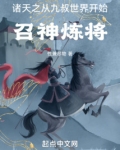 诸天之从九叔世界开始召神炼将