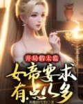 开局假太监:女帝要求有点儿多