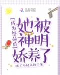 成为祭品后，她被神明娇养了