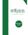 形形色色