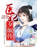 医妃夕颜传
