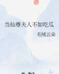 当仙尊夫人不如吃瓜