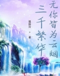 三千繁华，无你皆为云烟