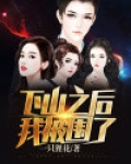 下山之后，我被围了