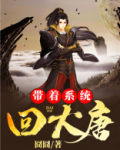 带着系统回大唐