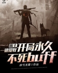 废土,一键提取,开局永久不死buff
