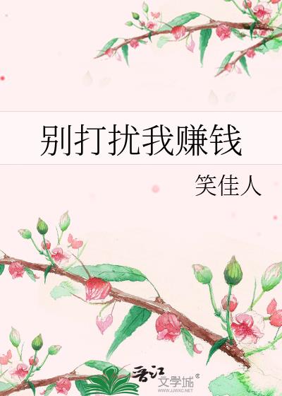 别打扰我赚钱百度网盘