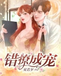 错撩成宠