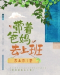 带着爸妈去上班