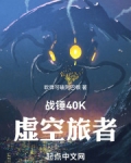 战锤40K:虚空旅者