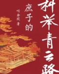庶子的青云路(科举)