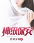 神级保安