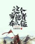 这个穿越者有点猛