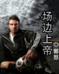 场边上帝(竞技)