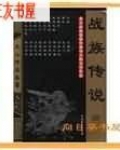 战族传说