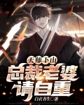 天师下山:总裁老婆请自重