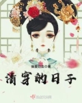 清穿的日子