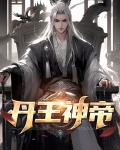 丹王神帝